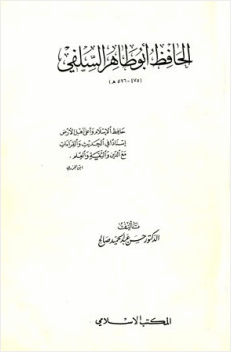 الحافظ أبو طاهر السلفي