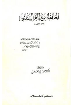 كتاب الحافظ أبو طاهر السلفي