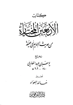كتاب الأربعون المختارة من حديث الإمام أبي حنيفة pdf