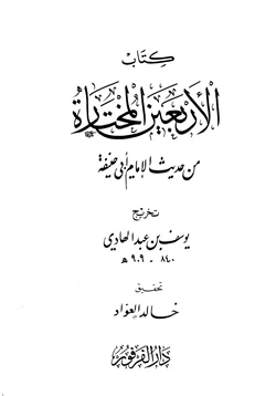 كتاب الأربعون المختارة من حديث الإمام أبي حنيفة