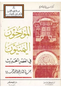 كتاب المؤرخون اليمنيون في العصر الحديث