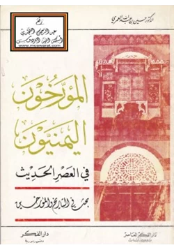 كتاب المؤرخون اليمنيون في العصر الحديث pdf