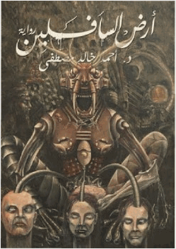 أرض السافلين