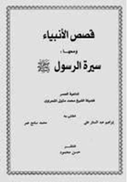 كتاب قصص الانبياء