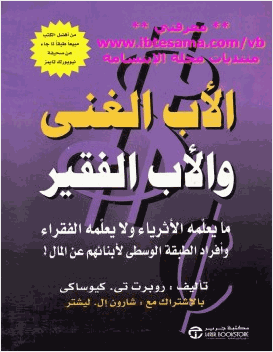 الأب الغني والأب الفقير