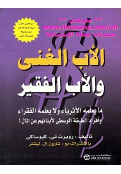 كتاب الأب الغني والأب الفقير