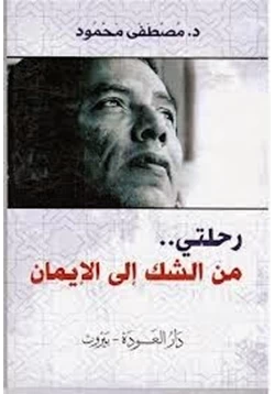 كتاب رحلتى من الشك الى الايمان الكاتب pdf