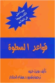 قواعد السطوة