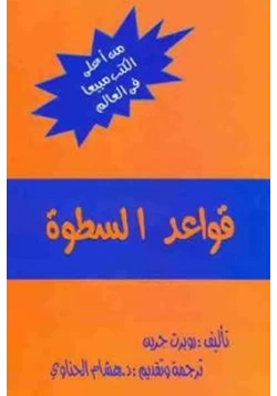 كتاب قواعد السطوة pdf