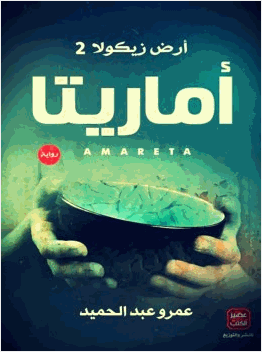 أرض زيكولا 2أماريتا