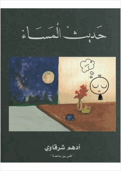 حديث المساء