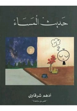 كتاب حديث المساء pdf