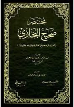 كتاب وتصفح صحيح البخارى