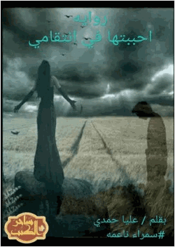 احببتها فى انتقامى