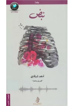 رواية نبض pdf