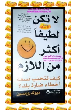 كتاب لا تكن لطيفا أكثر من اللازم