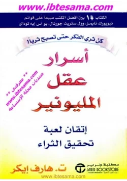 كتاب أسرار عقل المليونير pdf