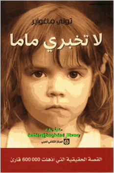 لا تخبري ماما