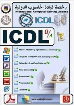 كتاب الرخصة الدولية لقيادة الحاسب الالى ICDL PDF