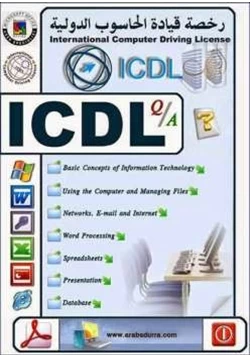 كتاب الرخصة الدولية لقيادة الحاسب الالى ICDL PDF pdf