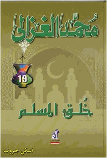 خلق المسلم