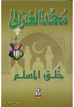 كتاب خلق المسلم pdf