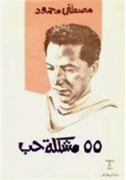 كتاب 55 مشكلة حب