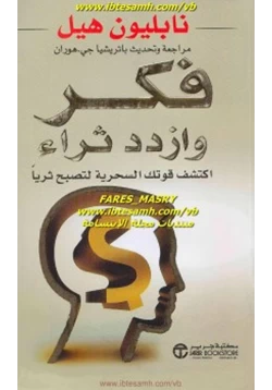 كتاب فكر و ازدد ثراء