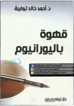 رواية قهوة باليورانيوم pdf