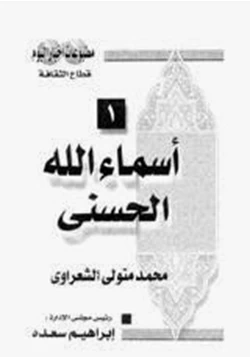 كتاب أسماء الله الحسنى pdf