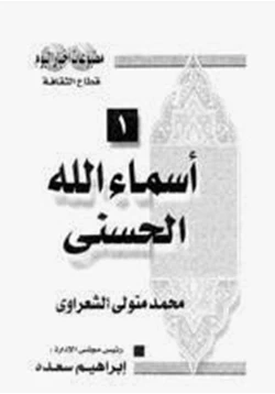 كتاب أسماء الله الحسنى