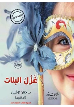 رواية غزل البنات pdf