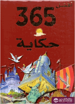 أفضل 365 حكاية للأطفال