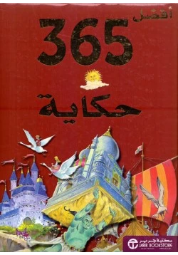 قصة أفضل 365 حكاية للأطفال