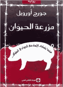 رواية مزرعة الحيوان