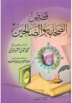 كتاب قصص الصحابة و الصالحين