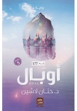 رواية أوبال pdf