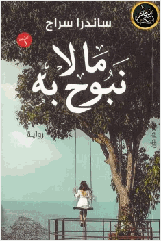 ما لا نبوح به