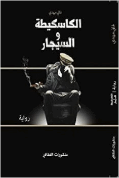 الكاسكيطة والسيجار