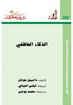 كتاب الذكاء العاطفي pdf