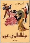 حول العالم فى 200 يوم