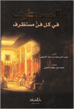 المستطرف في كل فن مستظرف