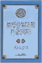 التصور الفنى فى القران الكريم