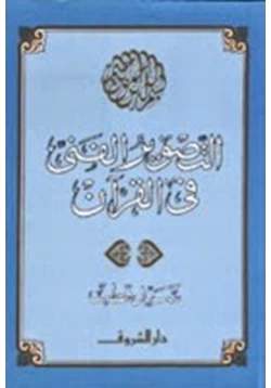 كتاب التصور الفنى فى القران الكريم pdf