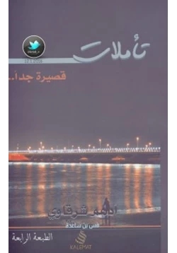 كتاب تأملات قصيرة جدا