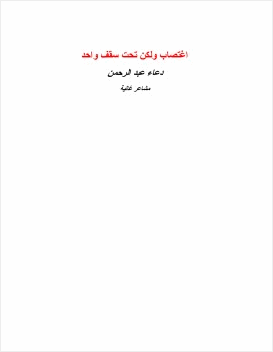 اغتصاب ولكن تحت سقف واحد