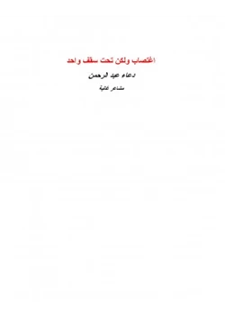 رواية اغتصاب ولكن تحت سقف واحد pdf