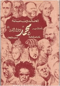 الخالدون مائة اعظمهم محمد ص