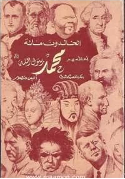 كتاب الخالدون مائة اعظمهم محمد ص pdf