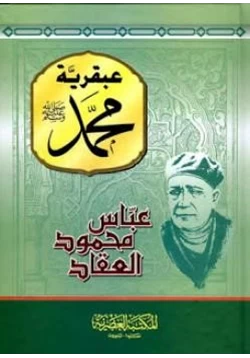 كتاب عبقرية محمد صلي الله عليه وسلم pdf